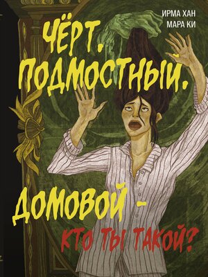 cover image of Чёрт, подмостный, домовой--кто ты такой?